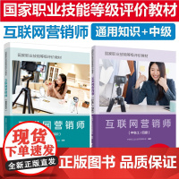 [套2册]教材.互联网营销师(通用知识)(国家职业技能等级评价教材)+互联网营销师(中级工/四级)(国家职业技能等级评价