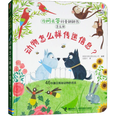 醉染图书动物怎么样传递信息?9787544854818