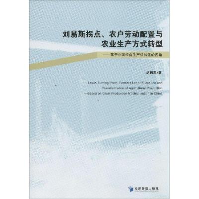 正版新书]刘易斯拐点.农户劳动配置与农业生产方式转型:基于中