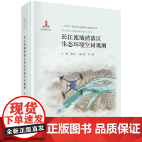 长江流域消落区生态环境空间观测 预计发货06.11
