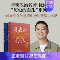 [正版]考研政治徐涛 历史的面孔系列(套装2册) 不同封面版本随机发 用人格的力量足以穿透岁月 让你在变化的世界中增