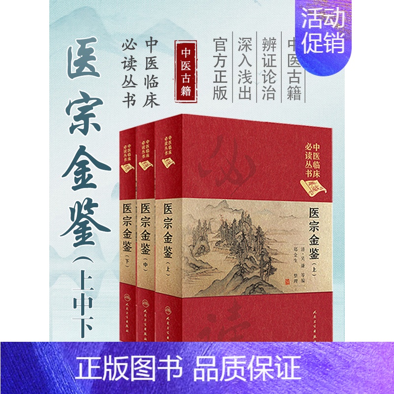[正版]3本全套装 中医临床必读丛书 典藏版 医宗金鉴 上、中、下(清)吴谦,等编 医宗金鉴藏本 全套老书非白话解人民卫