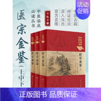 [正版]3本全套装 中医临床必读丛书 典藏版 医宗金鉴 上、中、下(清)吴谦,等编 医宗金鉴藏本 全套老书非白话解人民卫