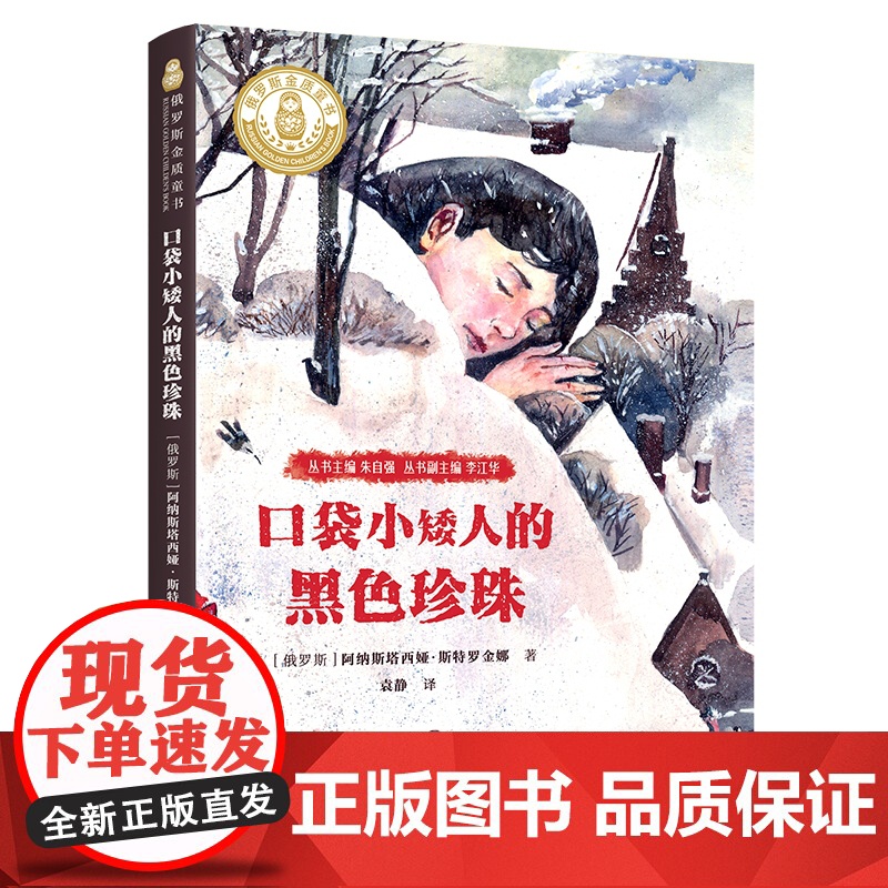 俄罗斯金质童书 口袋小矮人的黑色珍珠 (俄罗斯)阿纳斯塔西娅·斯特罗金娜 著 小学生外国儿童文学小说书籍课外阅读书目童书