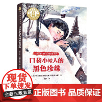 俄罗斯金质童书 口袋小矮人的黑色珍珠 (俄罗斯)阿纳斯塔西娅·斯特罗金娜 著 小学生外国儿童文学小说书籍课外阅读书目童书