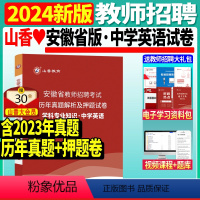 [正版]山香2024年安徽省教师招聘考试用书学科专业知识中学英语历年真题押题试卷安徽省教师考编制招教合肥亳州蚌埠芜