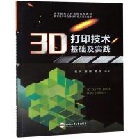 正版新书]3D打印技术基础及实践/杨琦杨琦9787565042867