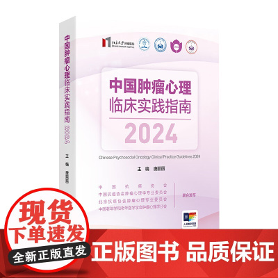 中国肿瘤心理临床实践指南2024 2024年11月参考书
