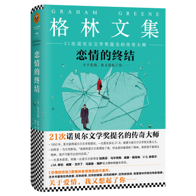 正版新书]恋情的终结格雷厄姆·格林(Graham Greene) 著;柯平 译