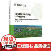 山水林田湖草沙的一体化治理 -- 钱塘江源头生态保护修复的福利效应与机制创新 预计发货08.03