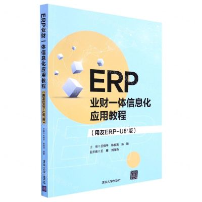 [N]ERP业财一体信息化应用教程(用友ERP-U8+版)-9787302600060