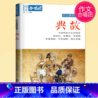 [正版]作文素材2023高考 作文合唱团 典故 主编 肖文 江苏人民出版社 提分主体素材系列 畅读版初中高中中考语文合唱