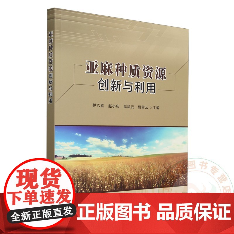亚麻种质资源创新与利用 伊六喜 赵小庆 高凤云 贾霄云 编 9787109321175 中国农业出版社
