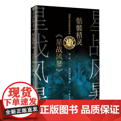 骷髅精灵与《星战风暴》 乌兰其木格 作家出版社 正版书籍