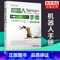 [正版]机器人手册 原书第2版 第2卷 机器人技术 机器人感测与感知操作与交互移动与环境书籍 机器人操作控制数据融合技术
