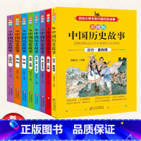 [正版]全套8册 中国历史故事书少年读史记青少年版小学生课外阅读书籍三四五六年级课外书必读6-12岁文学读物儿童漫画中