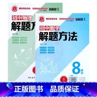 8年级物理+数学 初中通用 [正版]2022版谁能敌初中数学解题方法七7八8九9年级物理化学通用基础知识解题手册专项训练