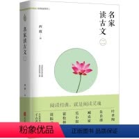 [正版]名家读古文.2 北京联合出版公司 西渡 编 著 中国古典小说、诗词