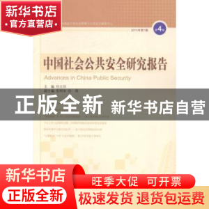 正版 中国社会公共安全研究报告:第4辑 2014年第1期 杜志淳主编