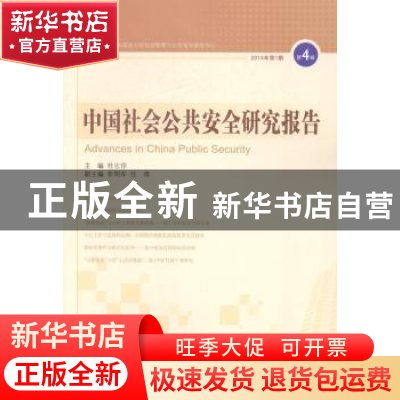 正版 中国社会公共安全研究报告:第4辑 2014年第1期 杜志淳主编