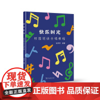 快乐时光:校园班级合唱教程 张萍萍 编著 商务印书馆