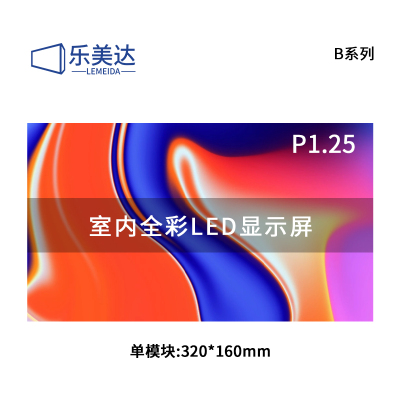 乐美达 LED显示屏室内全彩P1.25会议室大屏幕单模块320*160mm LP1.25B0D