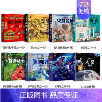 [8册]揭秘立体翻翻书系列 [正版]太空立体书 揭秘系列儿童3d立体翻翻书机关书幼儿园婴儿宝宝撕不烂启蒙认知益智早教书小