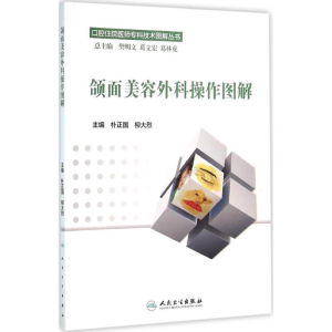 [M]颌面美容外科操作图解-9787117217996