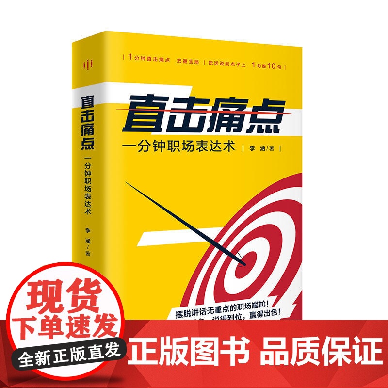 直击痛点:一分钟职场表达术(42种切中要点的说话艺术+60个直抵人心的沟通案例。摆脱讲话无重点的职场尴尬!让你讲得明白、