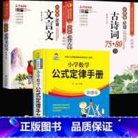 [全套3册]数学公式定律手册+古诗词+文言文 小学通用 [正版]小学数学公式大全数学公式定律手册小学生一二三四五六年级上