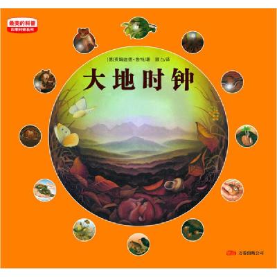 正版新书]大地时钟/的科普[德]英姆迦德·鲁特 文图,顾白 译9787