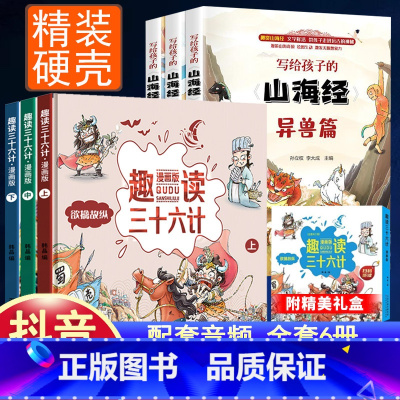 [全6册]趣读36计+写给孩子的山海经 [正版]趣读孙子兵法与三十六计漫画版全套史记小学生版绘本连环画原著儿童版历史故事