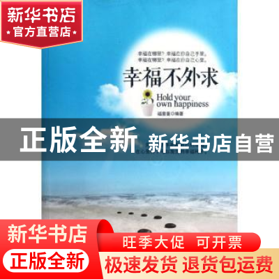 正版 幸福不外求 福童童编著 中国言实出版社 9787802501478 书籍