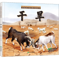 音像讲给孩子的自然灾害绘本 干旱王椿然
