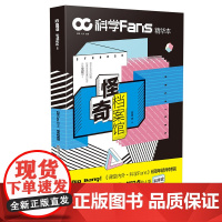 [新品]科学Fans精华本:怪奇档案馆 收录各种自带笑点槽点知识点的人类科学史自然科学档案馆/社会科学档案馆/机密档案馆