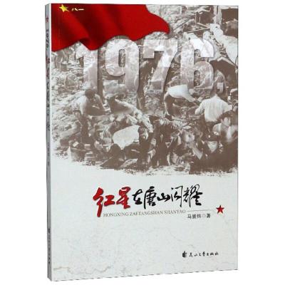 正版新书]1976红星在唐山闪耀马誉炜9787551145930
