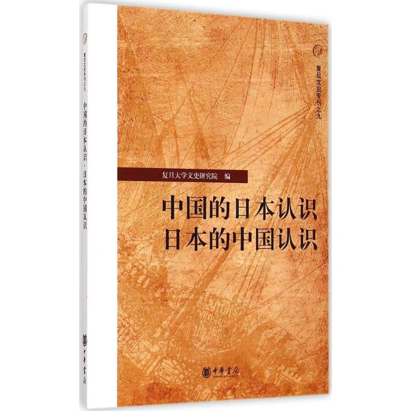 [M]中国的日本认识·日本的中国认识-9787101107302