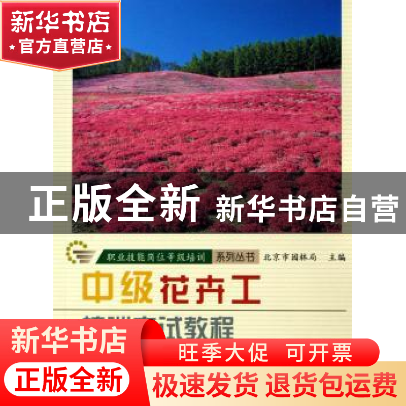 正版 中级花卉工培训考试教程 古润泽主编 中国林业出版社 978750