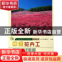 正版 中级花卉工培训考试教程 古润泽主编 中国林业出版社 978750