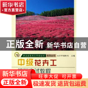 正版 中级花卉工培训考试教程 古润泽主编 中国林业出版社 978750