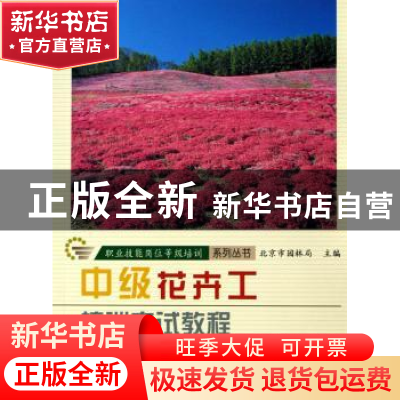 正版 中级花卉工培训考试教程 古润泽主编 中国林业出版社 978750