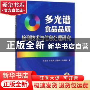 正版 多光谱食品品质检测技术与信息处理研究 刘翠玲[等]著 机械