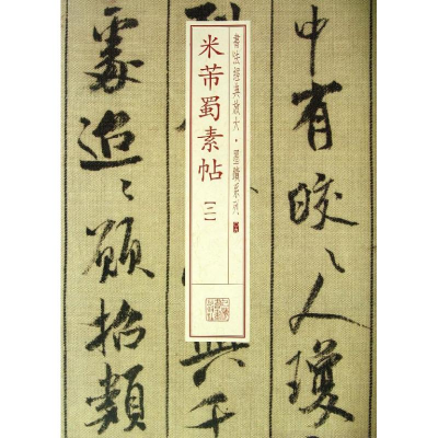 醉染图书米芾蜀素帖97875479061