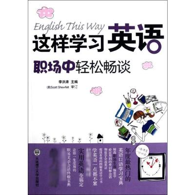 [M]这样学习英语.职场中轻松畅谈-9787561171257