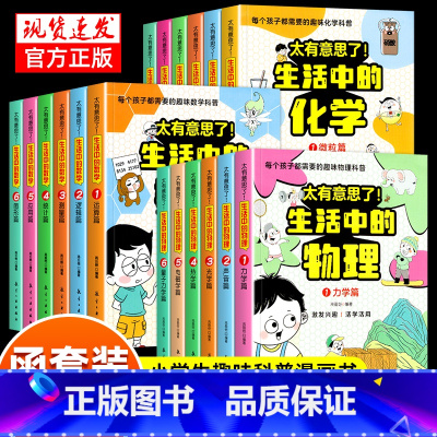 [全18册]生活中的物理+化学+数学 [正版]太有意思了生活中的数学物理化学全6册儿童漫画科普百科启蒙认知小学三四五六年