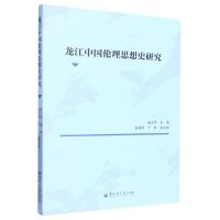 [N]龙江中国伦理思想史研究-9787568607919