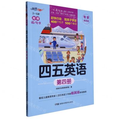 [N]四五英语(专家推荐版第4册3-6岁)-9787571019471