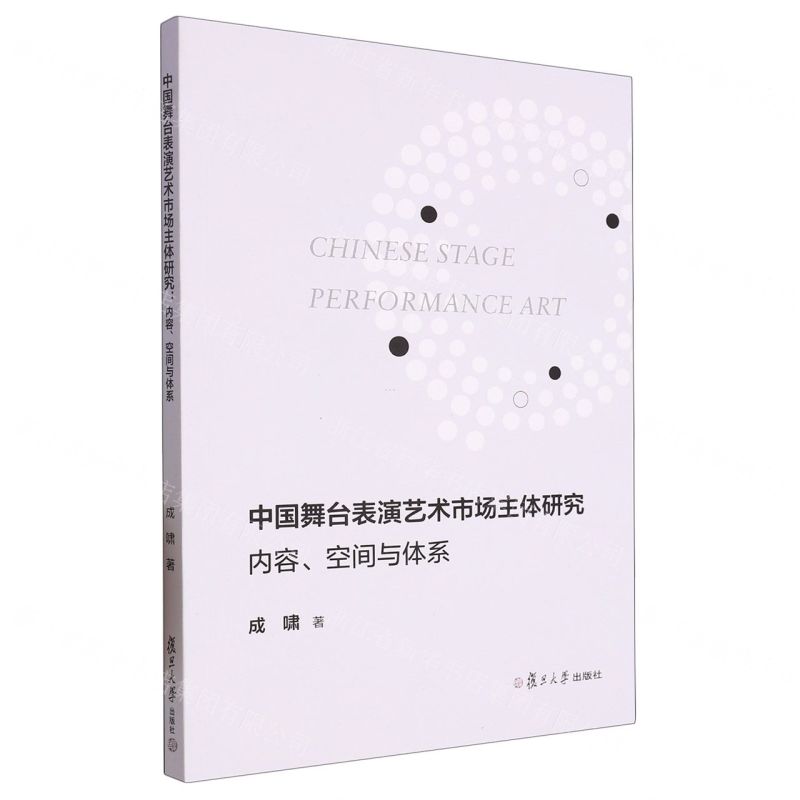 [N]中国舞台表演艺术市场主体研究(内容空间与体系)-9787309163445