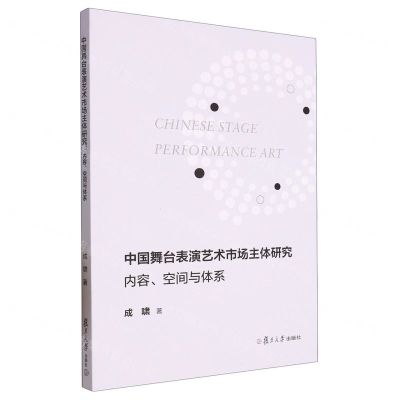 [N]中国舞台表演艺术市场主体研究(内容空间与体系)-9787309163445