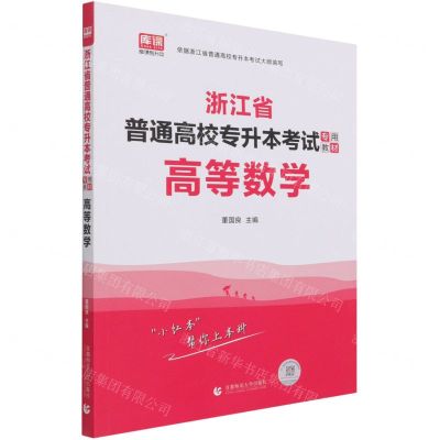 [N]高等数学(浙江省普通高校专升本考试专用教材)-9787565661310